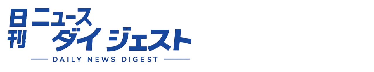 日刊ニュースダイジェスト