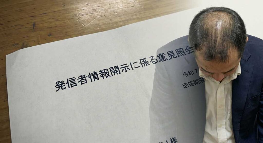 突然の「開示請求」で老後資金が消える?