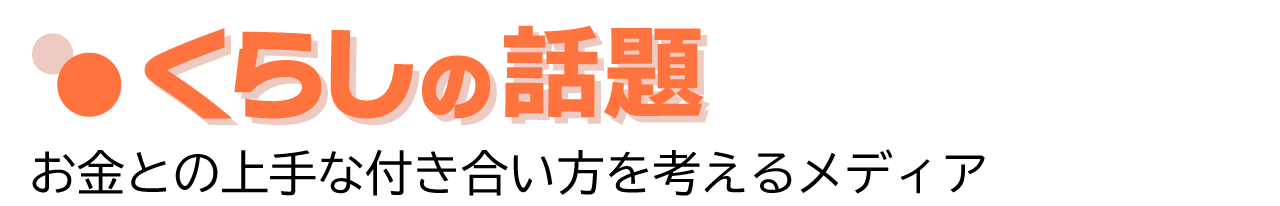 くらしの話題 - 終活